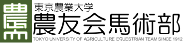 東京農業大学　農友会馬術部ロゴ画像